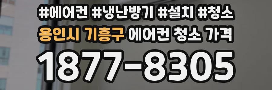 용인시 기흥구 에어컨 청소 가격