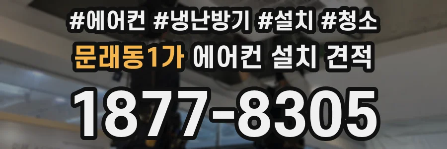 문래동1가 에어컨 설치 견적