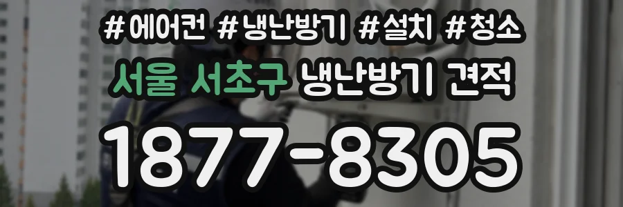 서울 서초구 냉난방기 견적