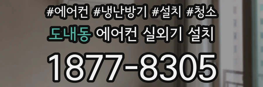 도내동 에어컨 실외기 설치