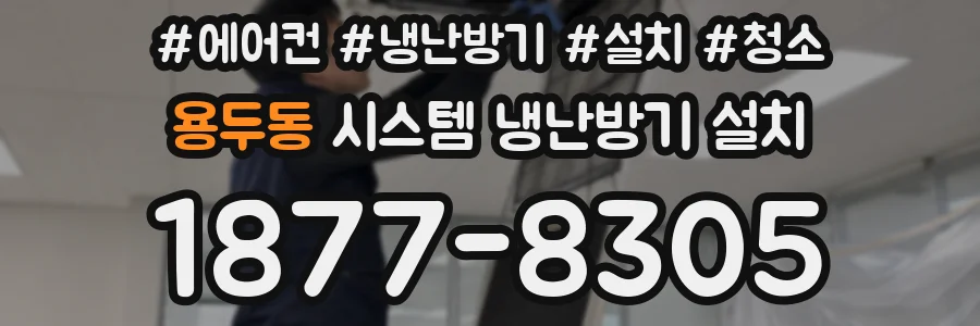 용두동 시스템 냉난방기 설치