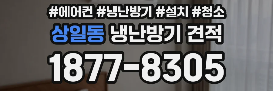 상일동 냉난방기 견적