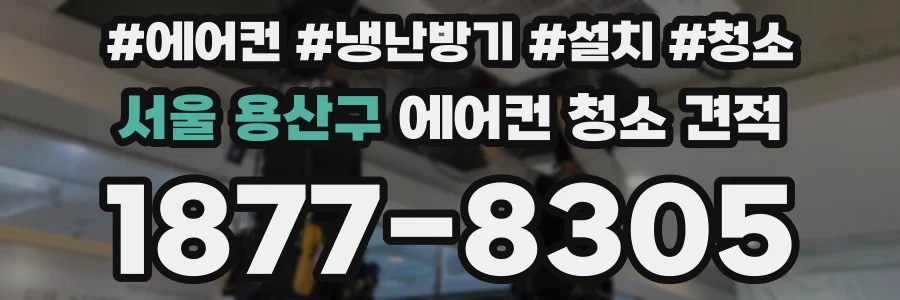 서울 용산구 에어컨 청소 견적