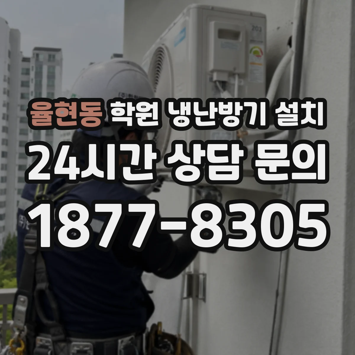 율현동 학원 냉난방기 설치