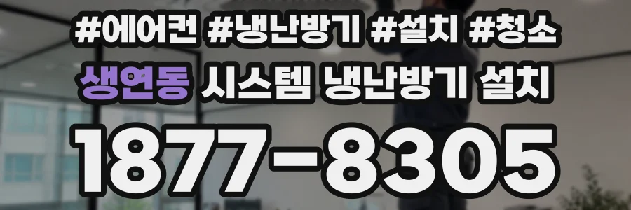 생연동 시스템 냉난방기 설치
