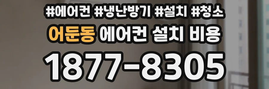 어둔동 에어컨 설치 비용
