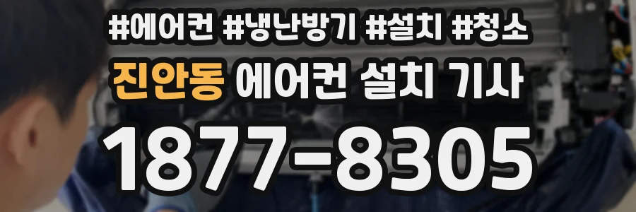 진안동 에어컨 설치 기사