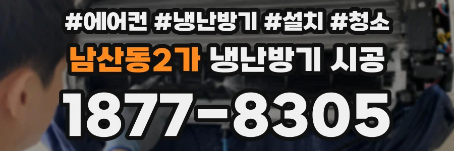 남산동2가 냉난방기 시공