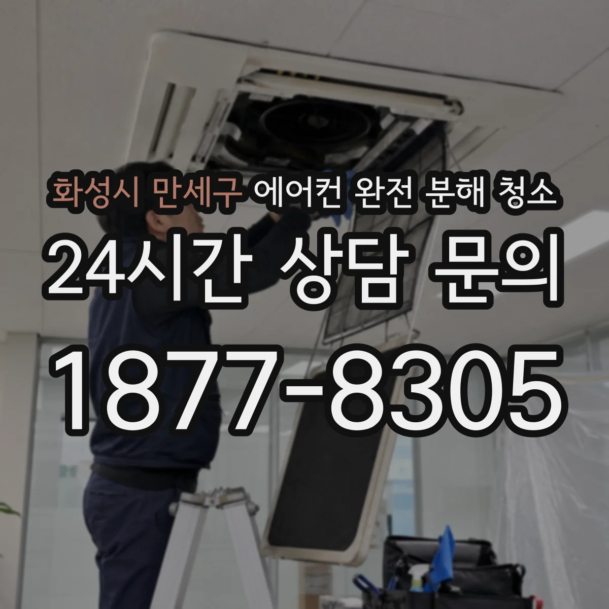화성시 만세구 에어컨 완전 분해 청소