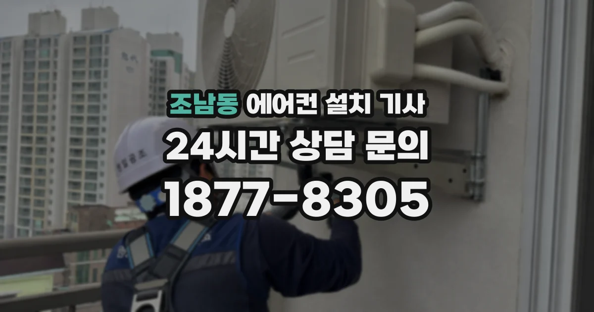 조남동 에어컨 설치 기사