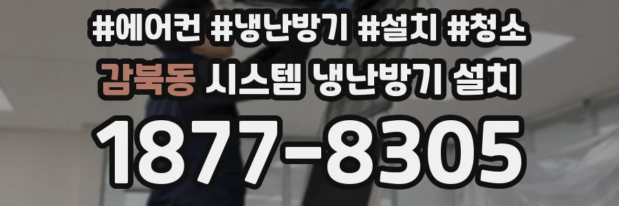 감북동 시스템 냉난방기 설치