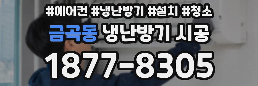 금곡동 냉난방기 시공
