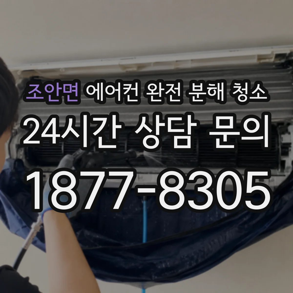 조안면 에어컨 완전 분해 청소