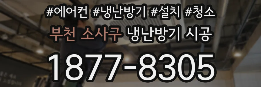 부천 소사구 냉난방기 시공