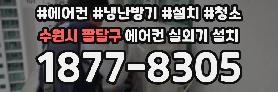 수원시 팔달구 에어컨 실외기 설치