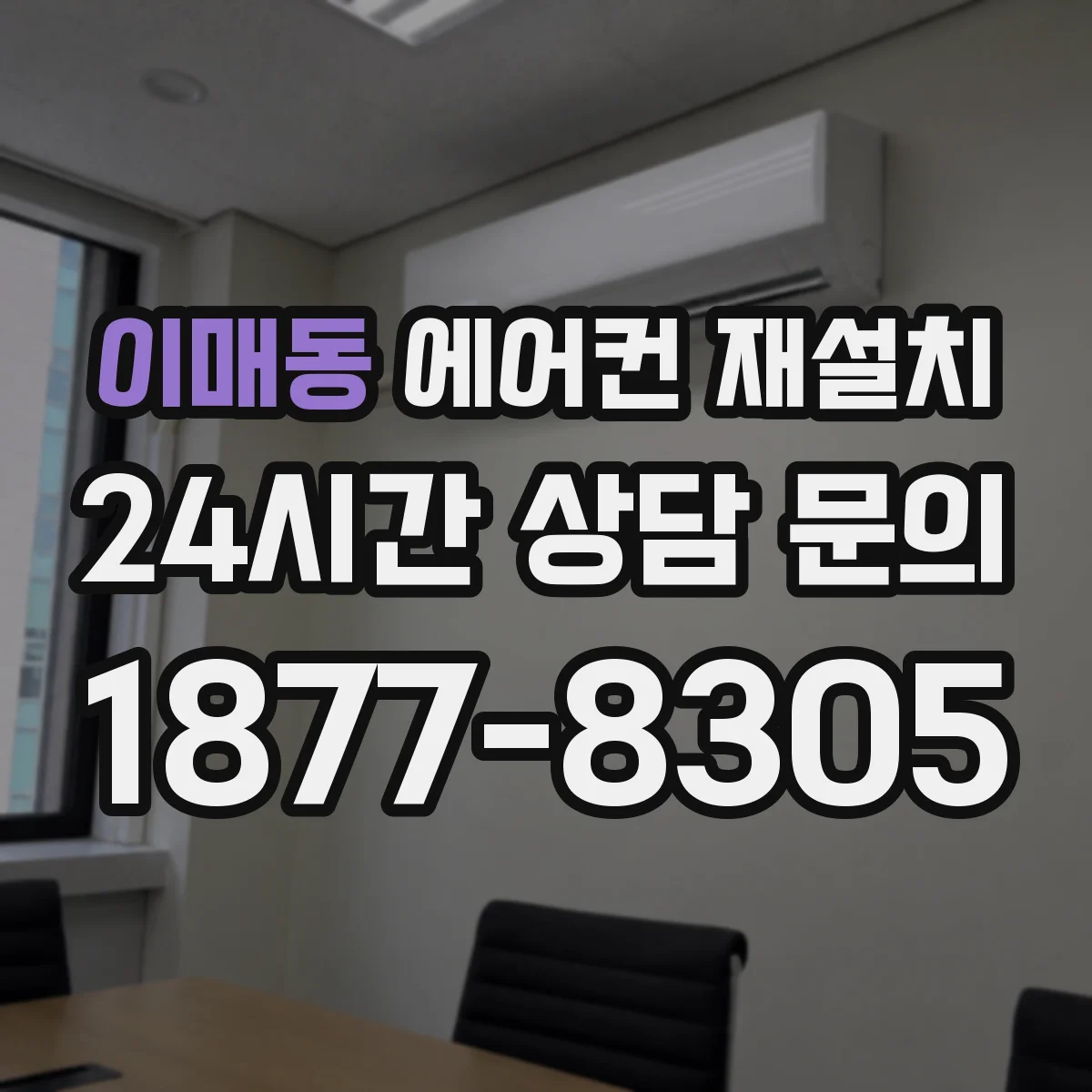 이매동 에어컨 재설치