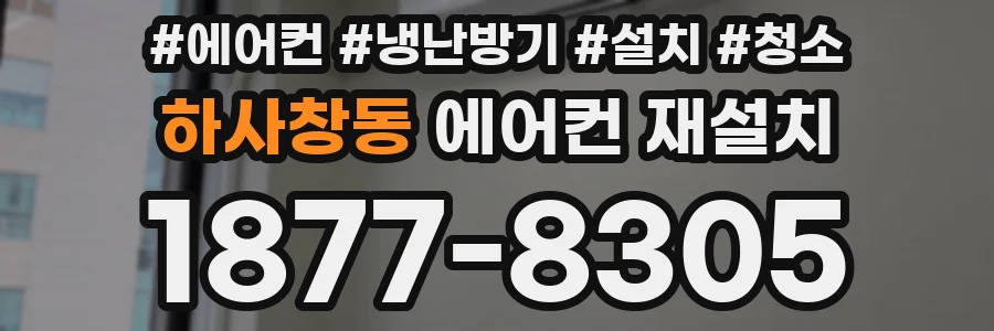 하사창동 에어컨 재설치