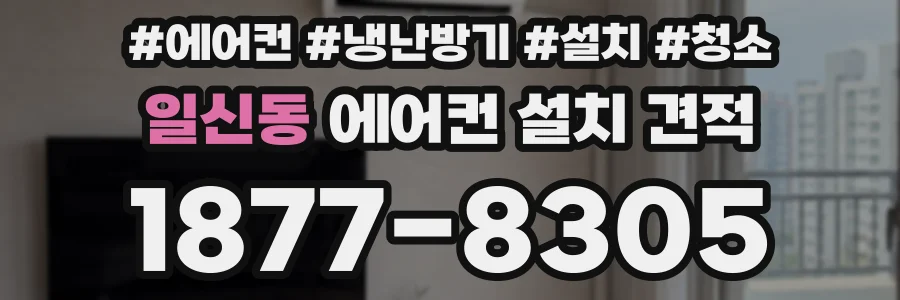 일신동 에어컨 설치 견적