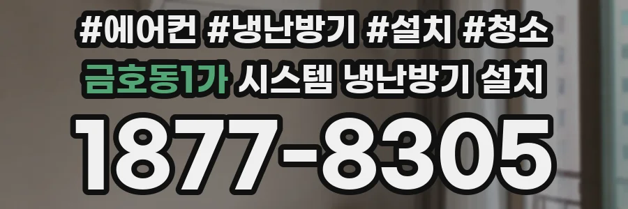금호동1가 시스템 냉난방기 설치