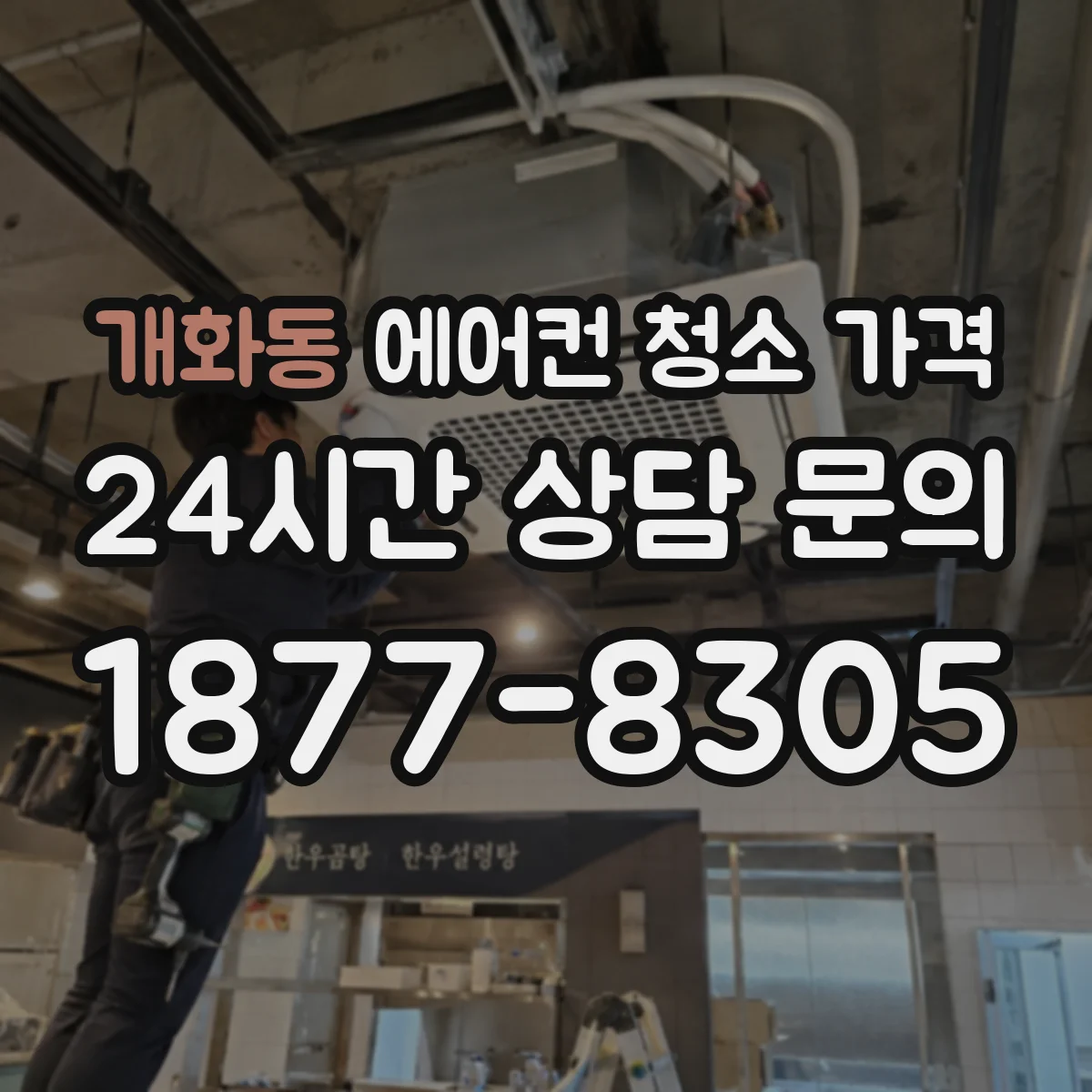 개화동 에어컨 청소 가격