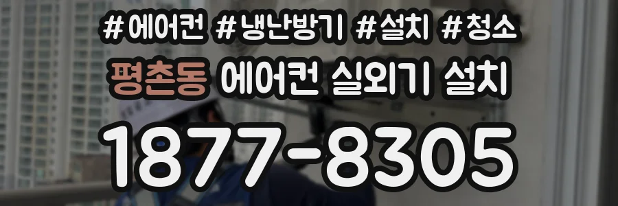 평촌동 에어컨 실외기 설치