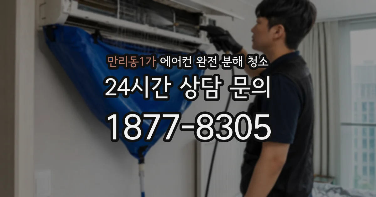 만리동1가 에어컨 완전 분해 청소
