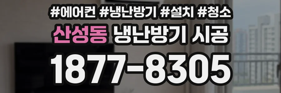 산성동 냉난방기 시공
