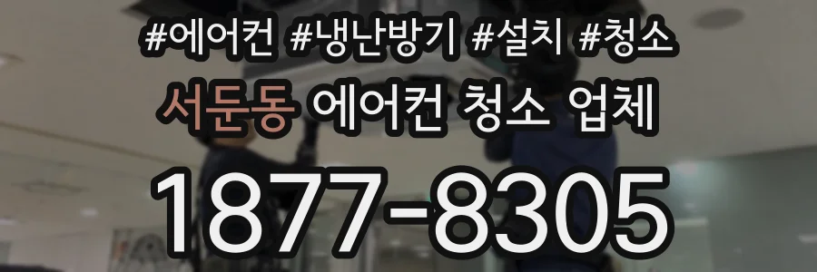 서둔동 에어컨 청소 업체