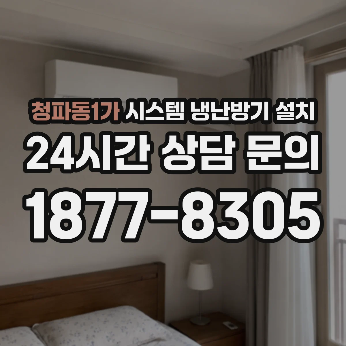 청파동1가 시스템 냉난방기 설치