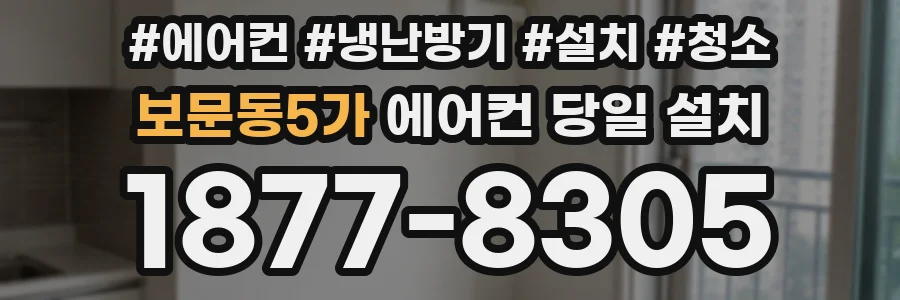 보문동5가 에어컨 당일 설치