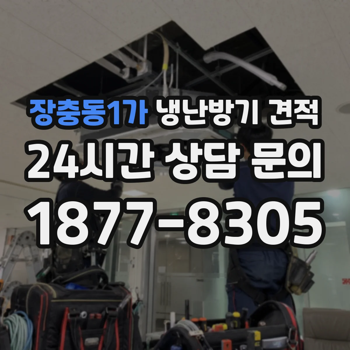 장충동1가 냉난방기 견적