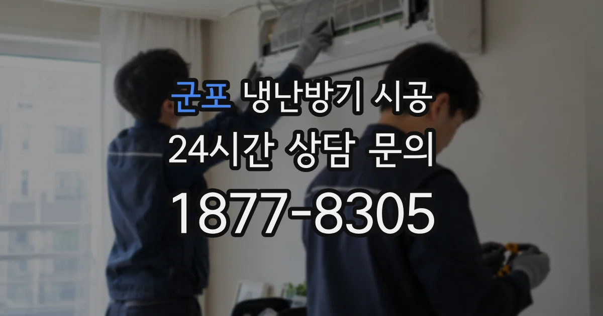 군포 냉난방기 시공