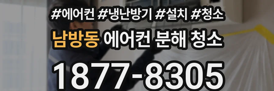 남방동 에어컨 분해 청소