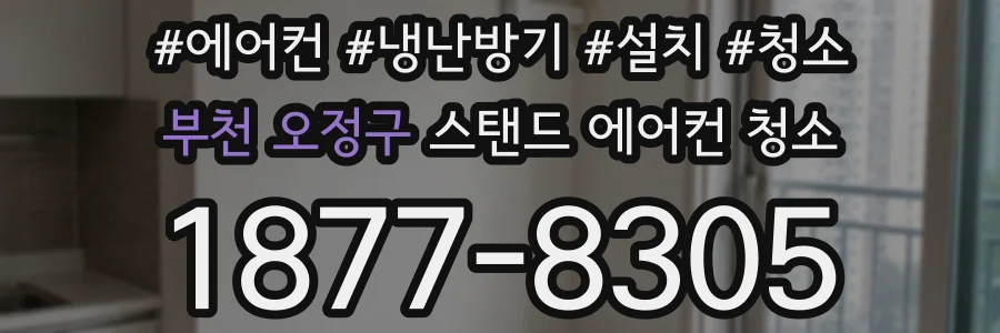 부천 오정구 스탠드 에어컨 청소