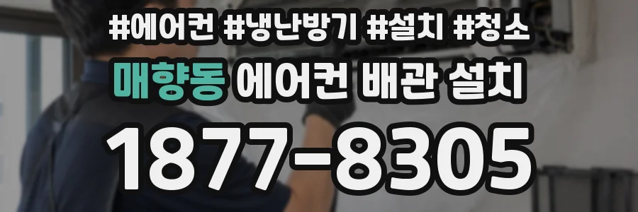 매향동 에어컨 배관 설치