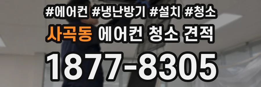 사곡동 에어컨 청소 견적