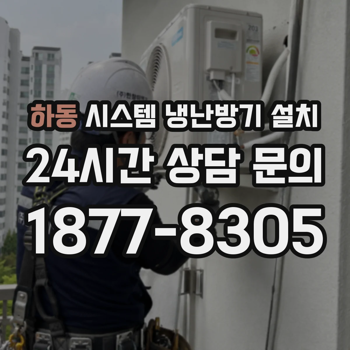하동 시스템 냉난방기 설치