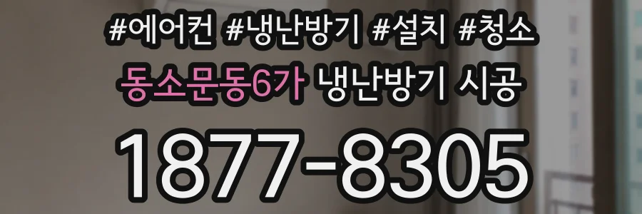 동소문동6가 냉난방기 시공