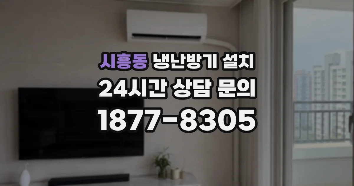 시흥동 냉난방기 설치
