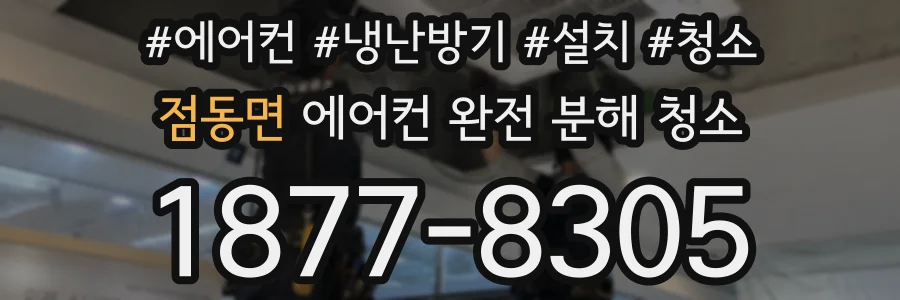 점동면 에어컨 완전 분해 청소