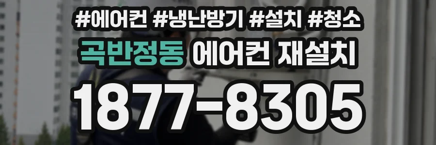 곡반정동 에어컨 재설치