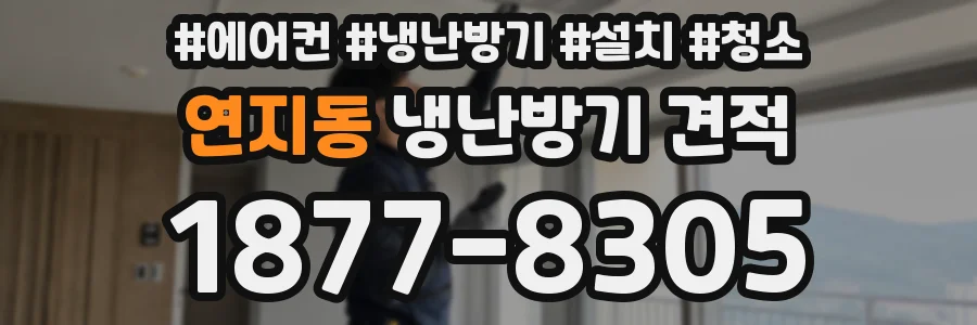 연지동 냉난방기 견적