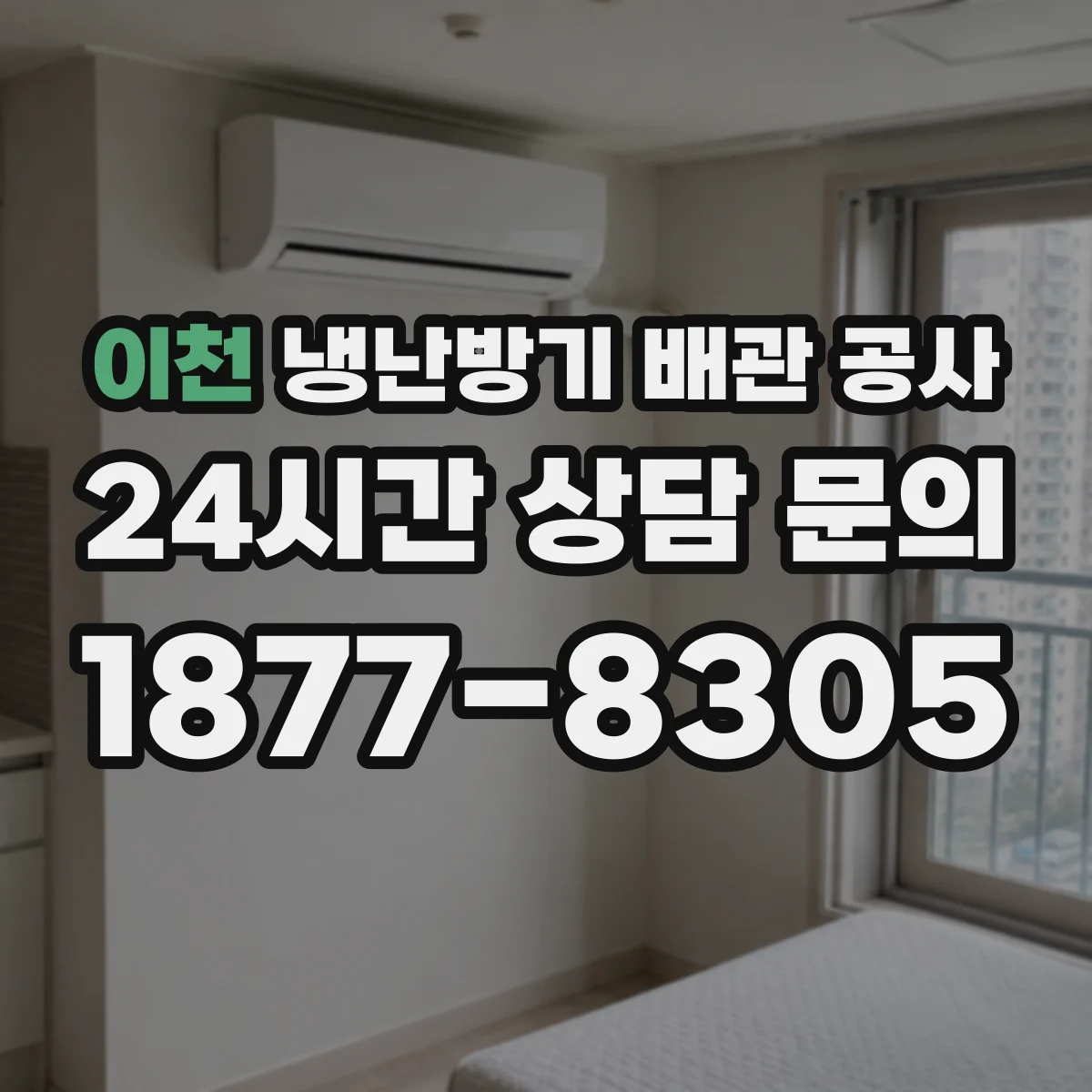 이천 냉난방기 배관 공사 보온재 이음부 마감 방식별 차이 비교