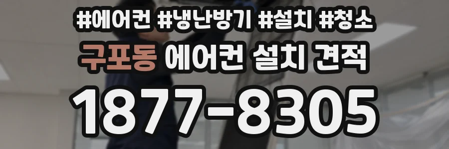 구포동 에어컨 설치 견적