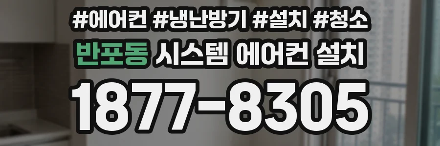 반포동 시스템 에어컨 설치