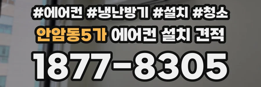 안암동5가 에어컨 설치 견적
