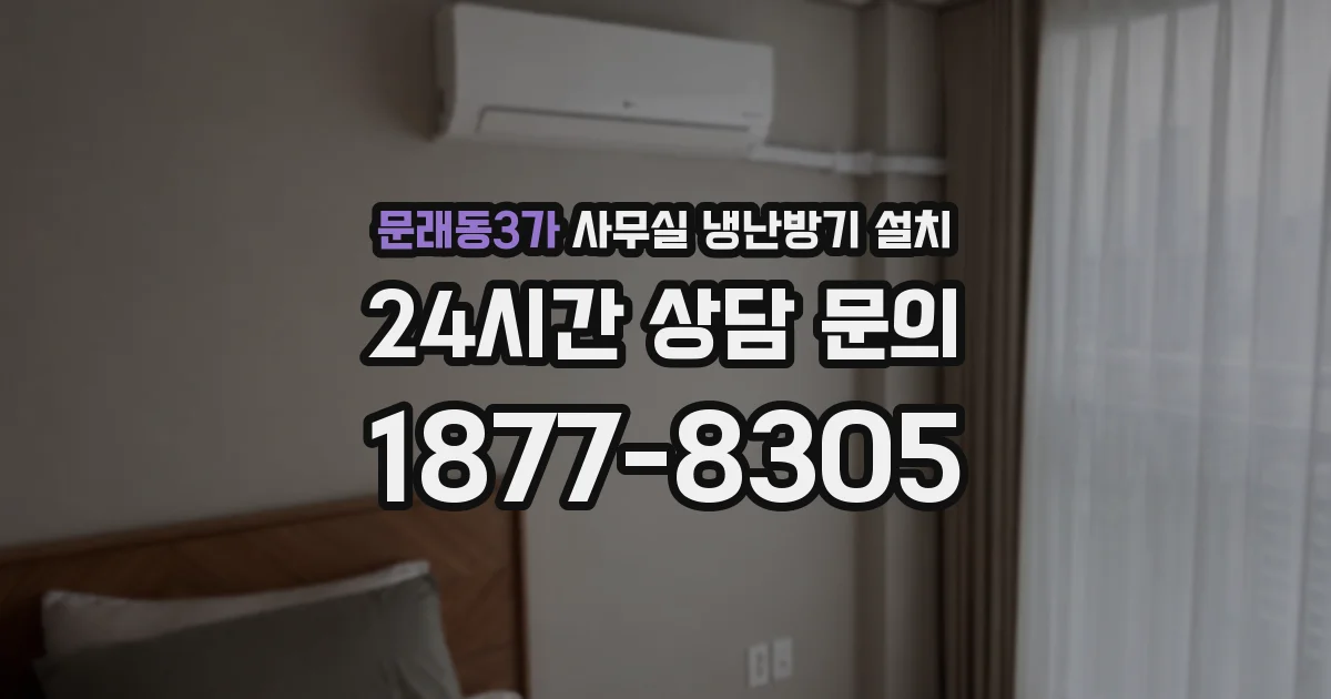 문래동3가 사무실 냉난방기 설치
