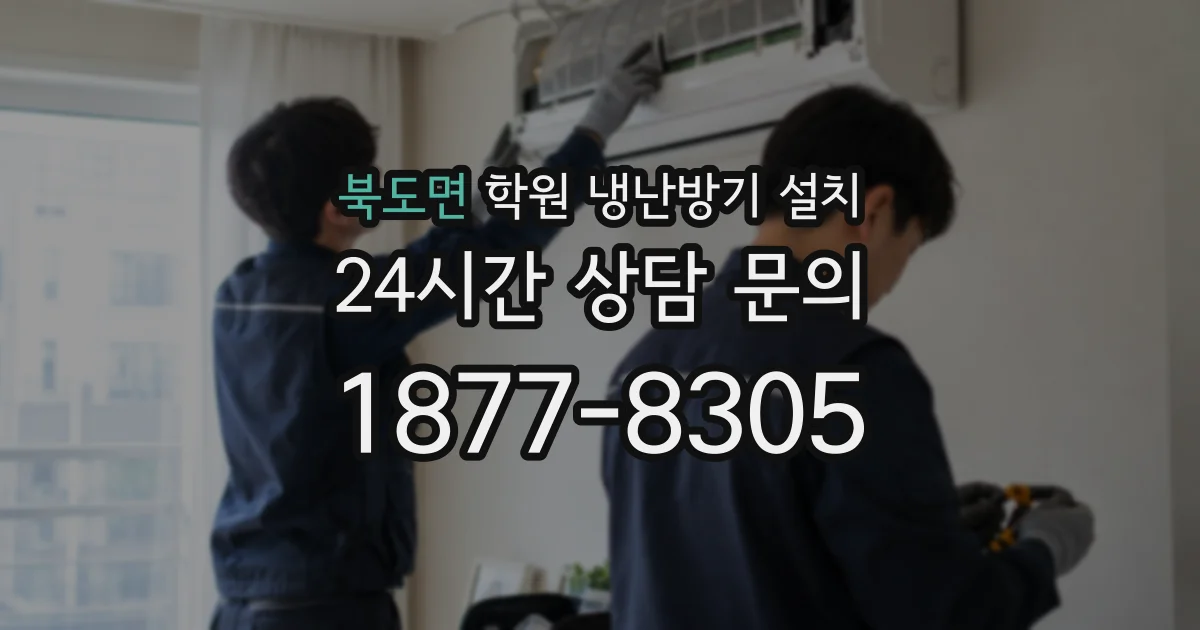 북도면 학원 냉난방기 설치