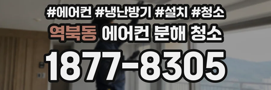 역북동 에어컨 분해 청소