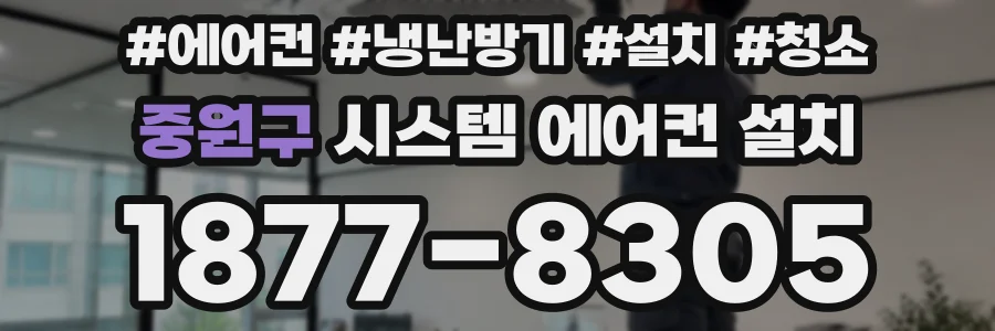 중원구 시스템 에어컨 설치